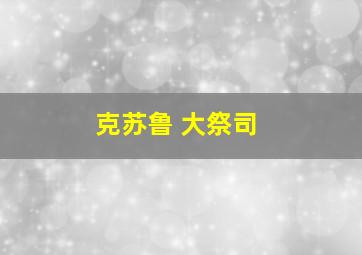 克苏鲁 大祭司